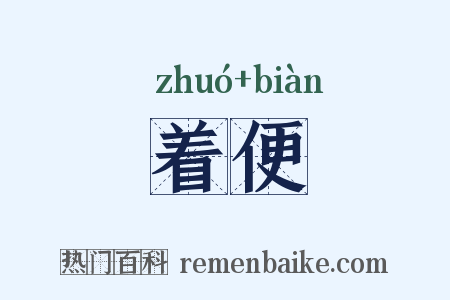 着便是什么意思的图片